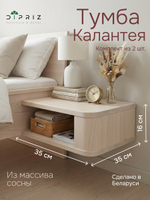 Тумба прикроватная 35х35х16, Калантея, парящая подвесная для кровати, комплект из 2 штук, массив дуба, Dipriz
