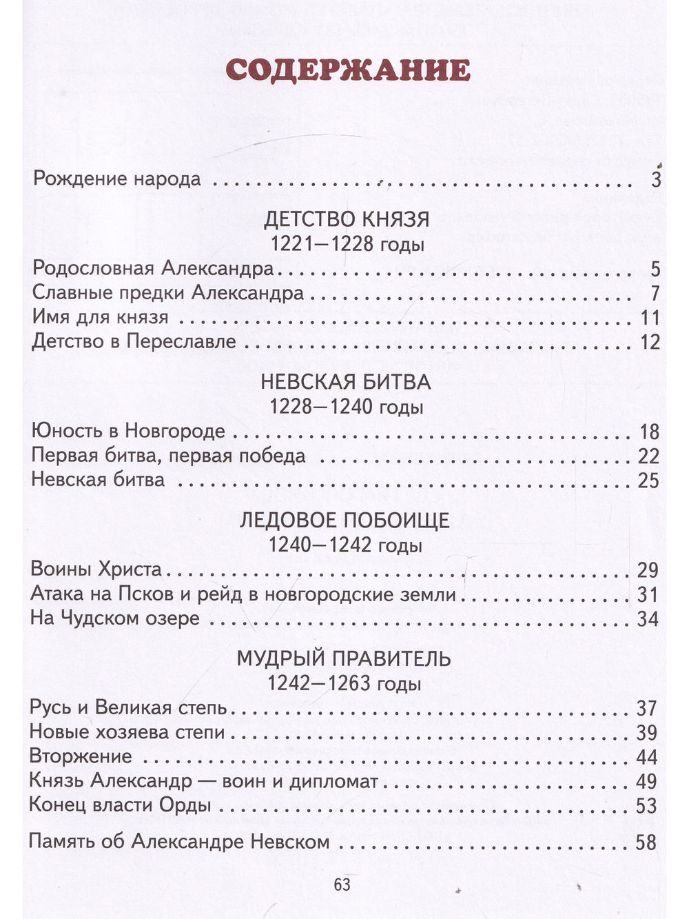 Детям о князе Александре Невском