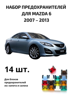 Набор предохранителей для Mazda 6 MAZ61