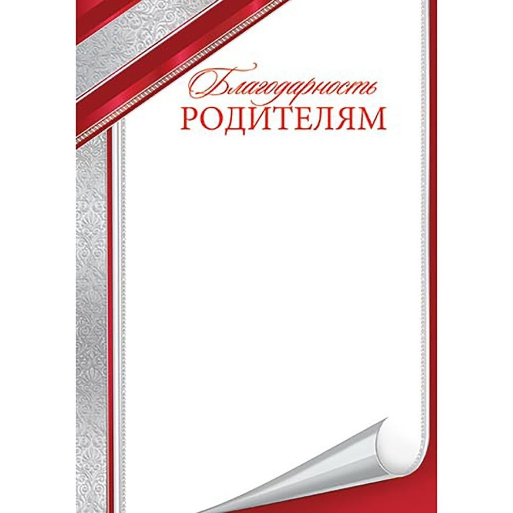 Благодарность родителям, А4, 297*210 мм, Мир открыток, картон, серебряная рамка Благодарность родителям, А4, 297*210 мм, Мир открыток, картон, серебряная рамка