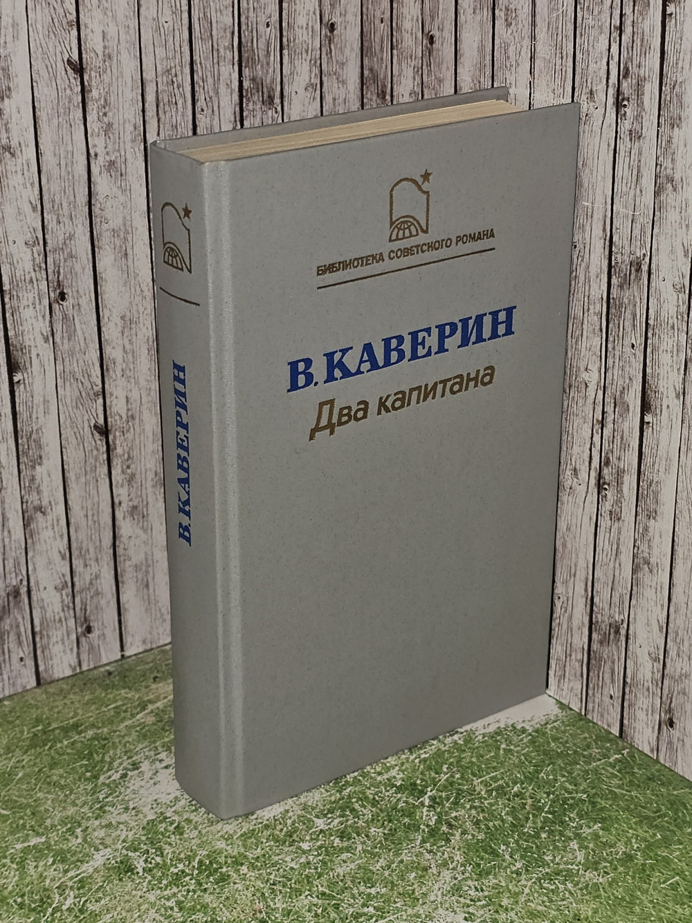 Два капитана. Каверин Вениамин Александрович