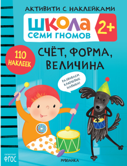 Счет, форма, величина 2+ Школа Семи Гномов. Активити с наклейками