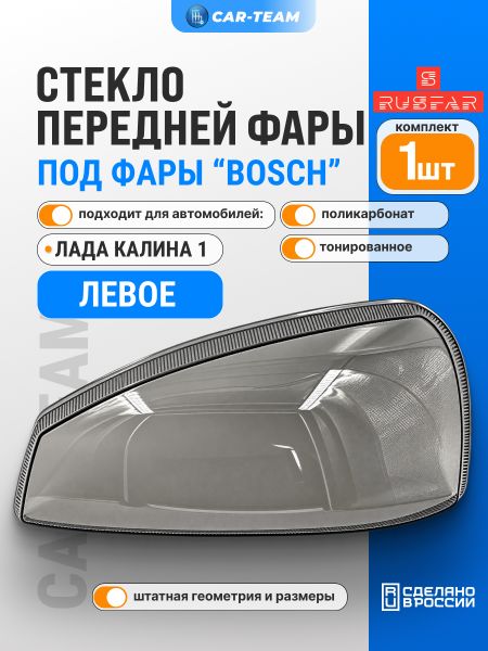 Стекло фары (поликарбонат) Лада Калина 1, тонированное, левое (11180-3711071-15)