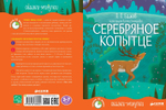 Сказки-минутки. Серебряное копытце
