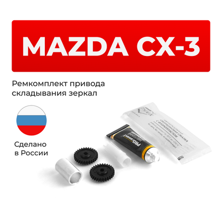 Ремкомплект механизма складывания зеркал Mazda CX-3 (I) [Кузов: DK] 2015-2017 (Z-1)