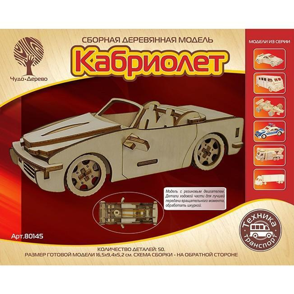 Кабриолет с резиновым двигателем (Чудо-дерево)