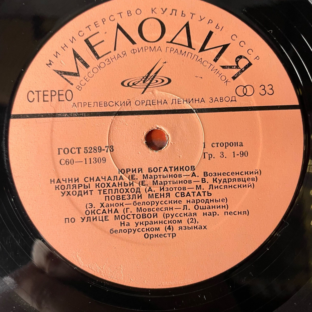 Винтажная виниловая пластинка LP Юрий Богатиков, Начни Сначала (СССР 1978)