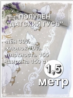 Ткань полулен для шитья, Датский гусь 150х150