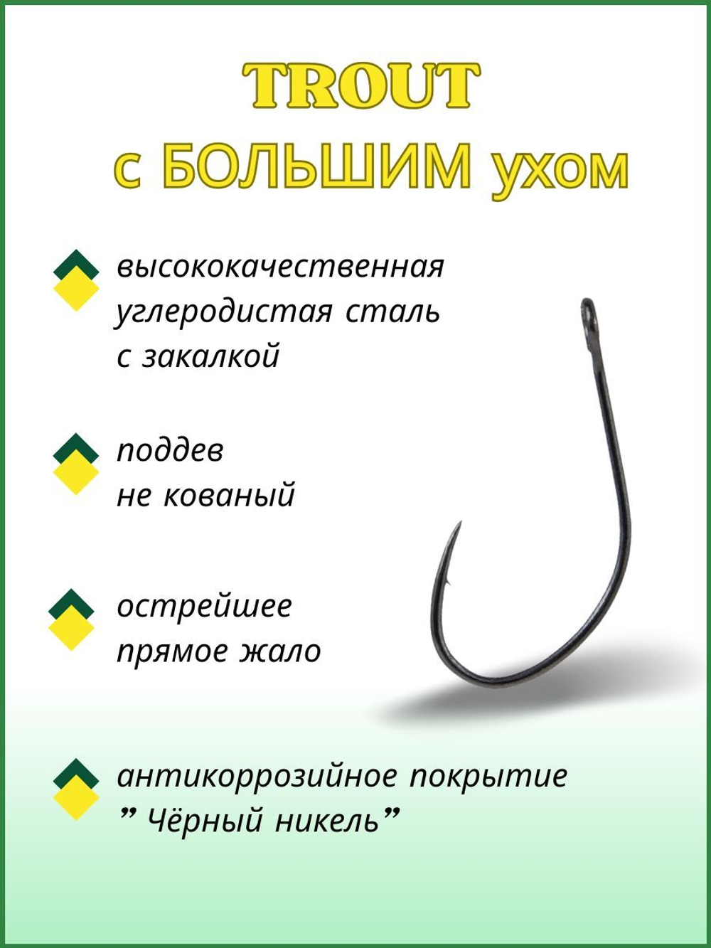 Крючок рыболовный TROUT 10096 с большим ушком №5