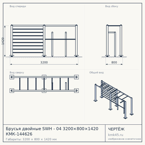 Брусья двойные SWH - 04 3200×800×1420 КМК-144626 — от 37 000 ₽