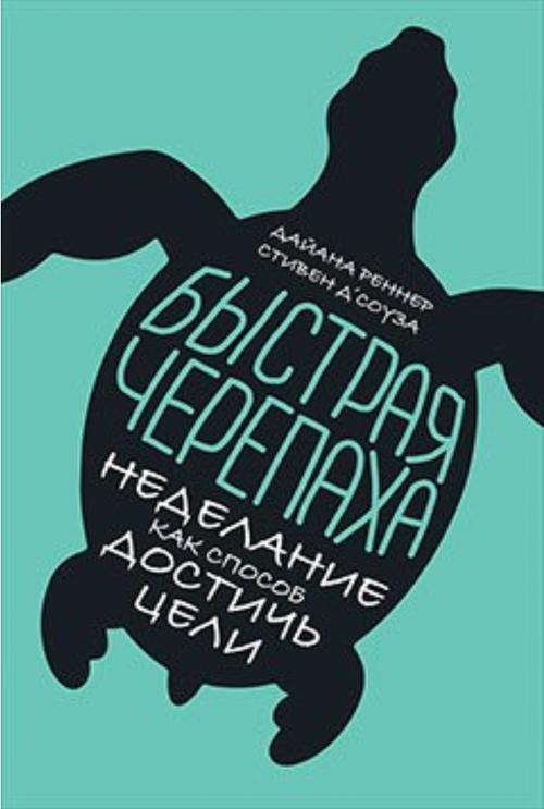 Быстрая черепаха: Неделание как способ достичь цели