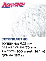 Сетеполотно леска 0,25 мм, яч. 70 мм, высота 14,1 м кукла