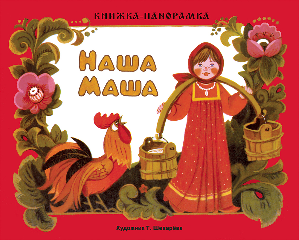 Книжка-панорамка