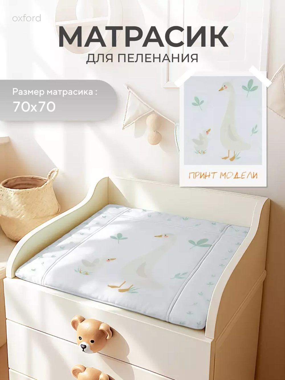 Пеленальный матрасик RANT "Goose" White (70х70) с сумкой, oxford