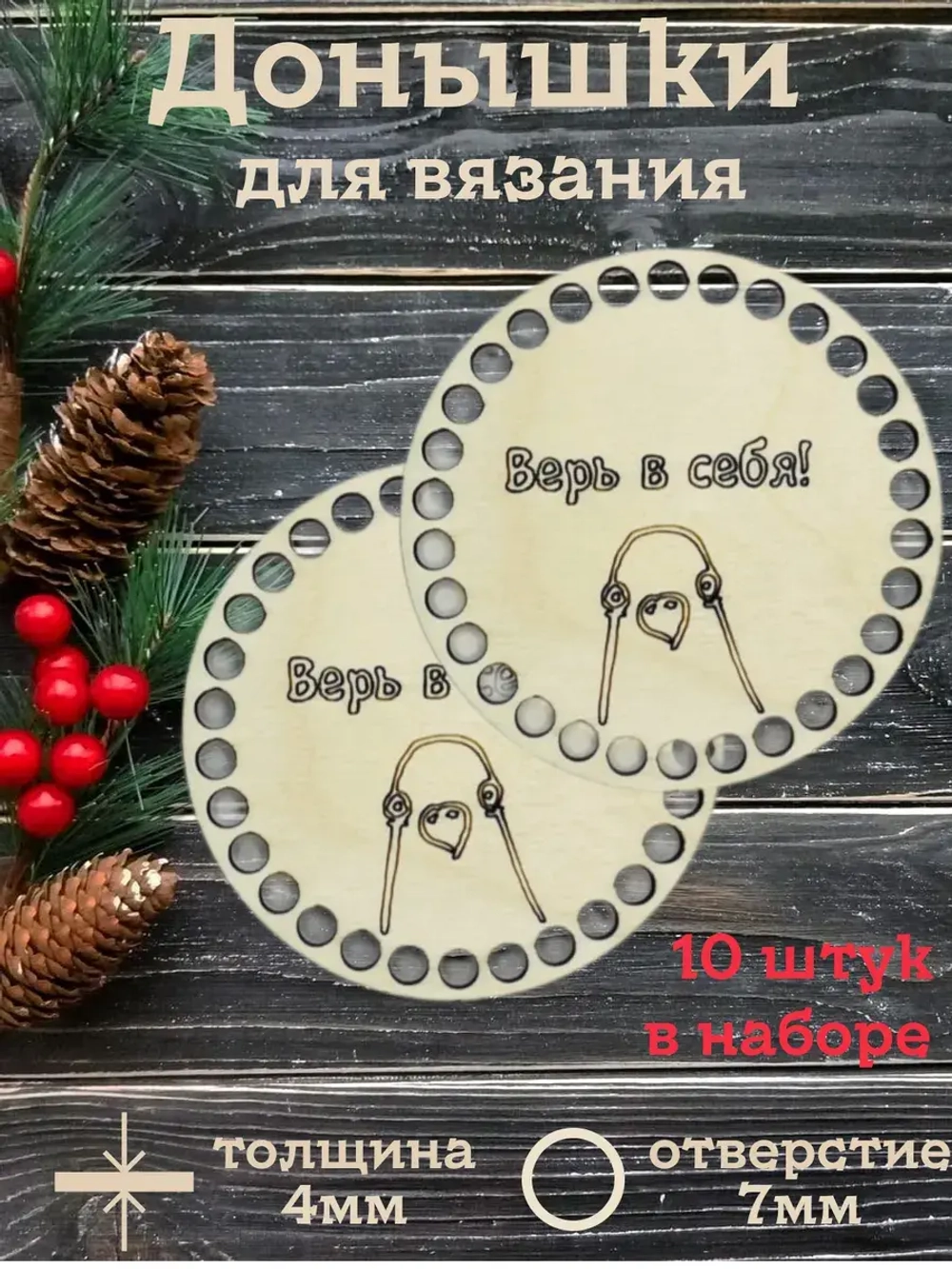 Донышки для вязания 10см набор 10 штук