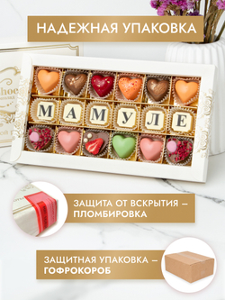 Подарочный набор конфет ручной работы "Мамуле"
