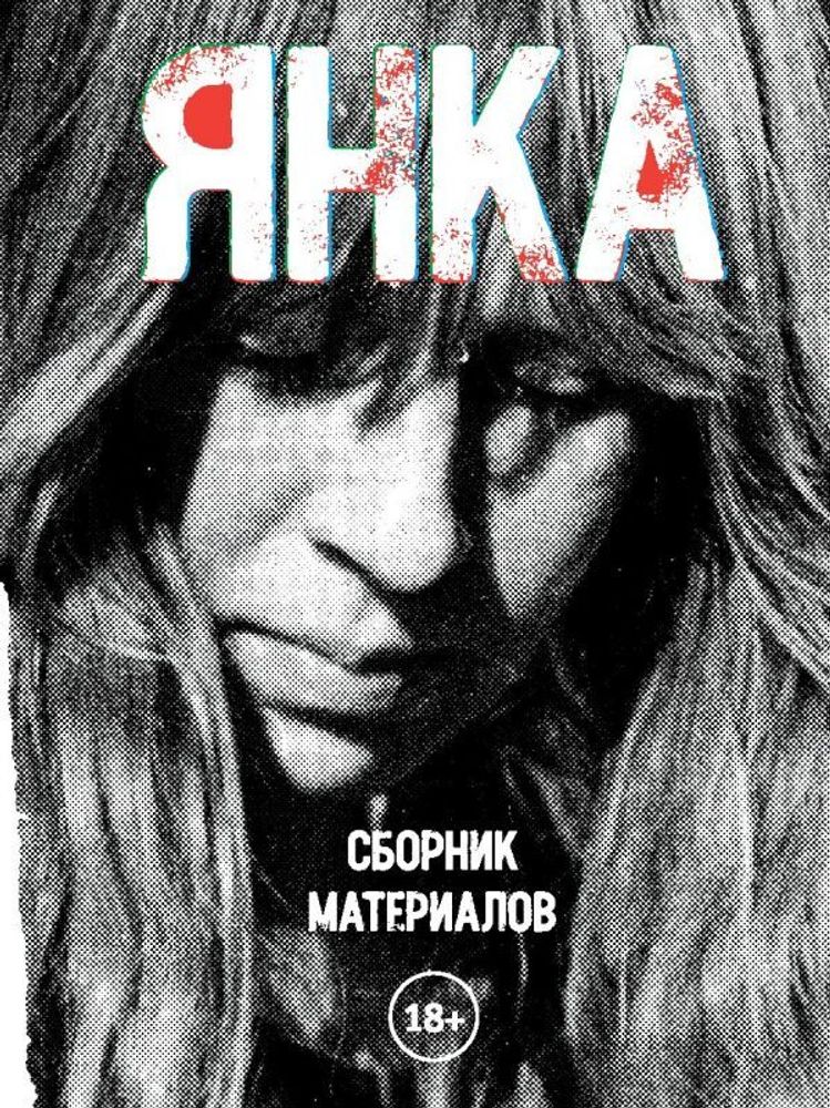 Янка. Сборник материалов Янка. Сборник материалов