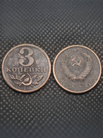 3 копейки 1953 года Серп и молот. Проба СССР. Копия пробной советской монеты медь патина гурт гладкий