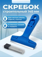 Скребок Строительный Универсальный со сменными лезвиями, 140 мм