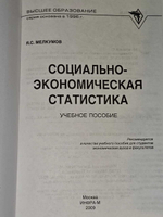 Социально-экономическая статистика. Учебное пособие