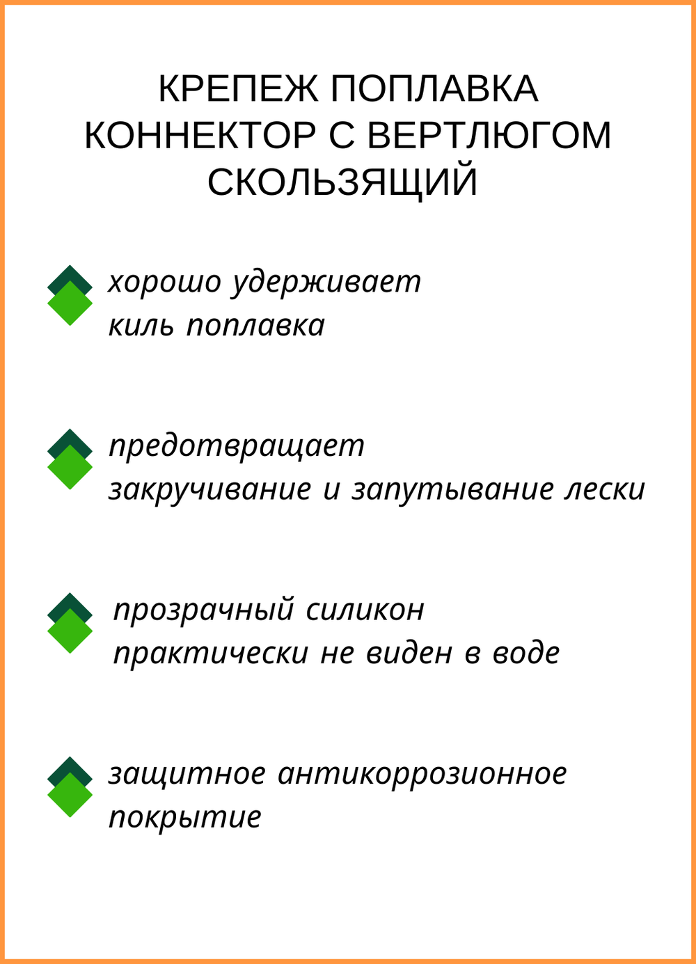 Крепеж поплавка (коннектор) Fish Crystal скользящий 1067 S ( 5 упаковок )