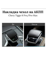 Накладка селектора коробки передач Tiggo 8 Pro / Omoda C5
