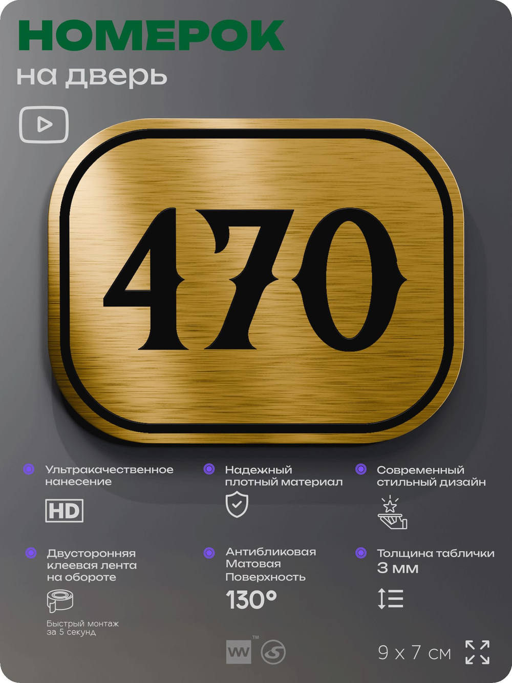 Номерок на дверь квартиры 470, для кабинета, офиса, шильдик 9 х 7 см, золотистый, Айдентика Технолоджи