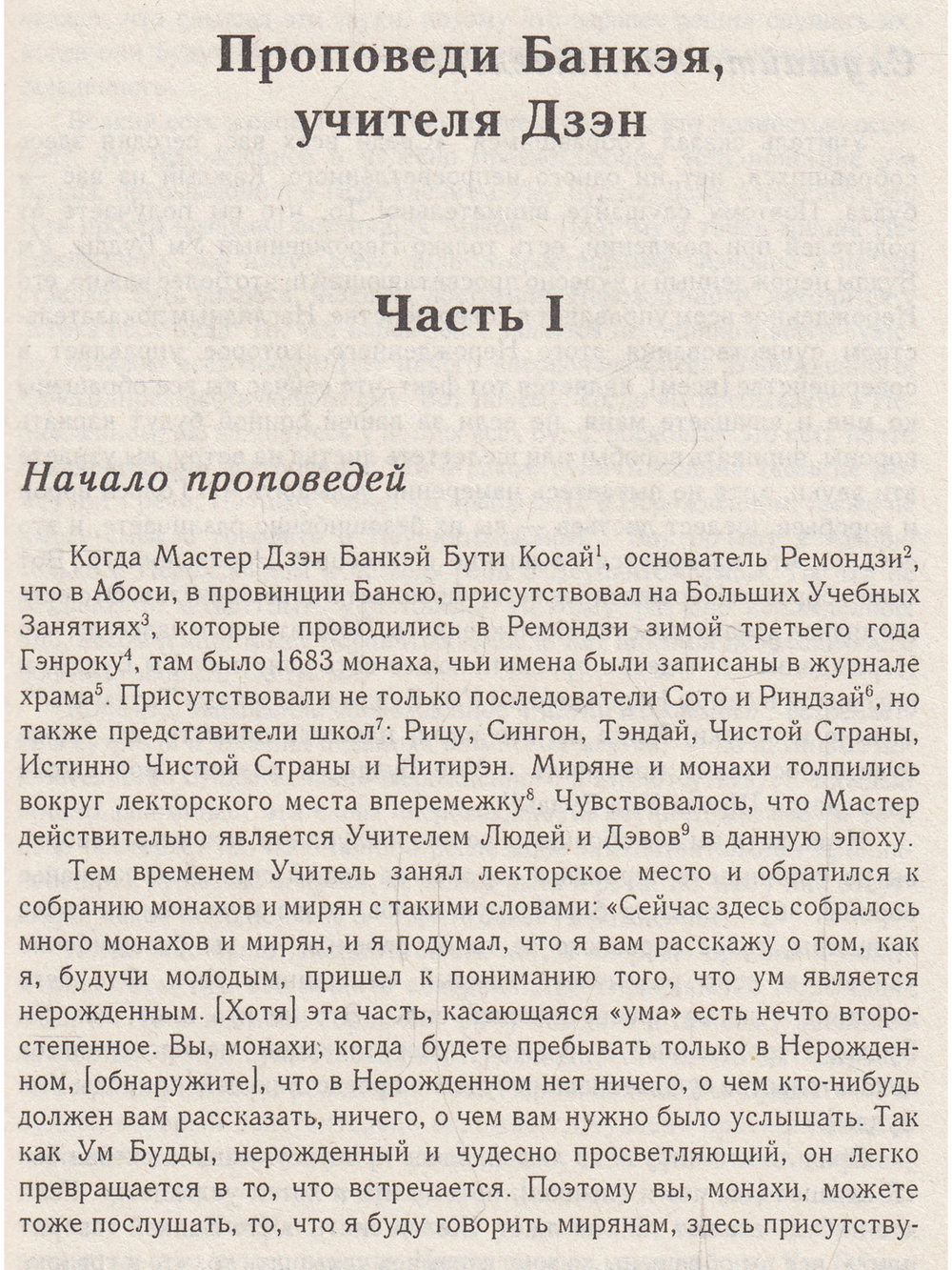 Дзэн Банкэя: пер с англ.