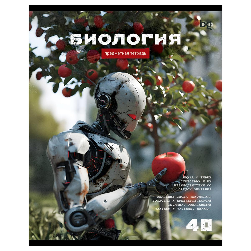 Тетрадь предметная А5 40л. клетка "Робот. Биология" эконом (BG)