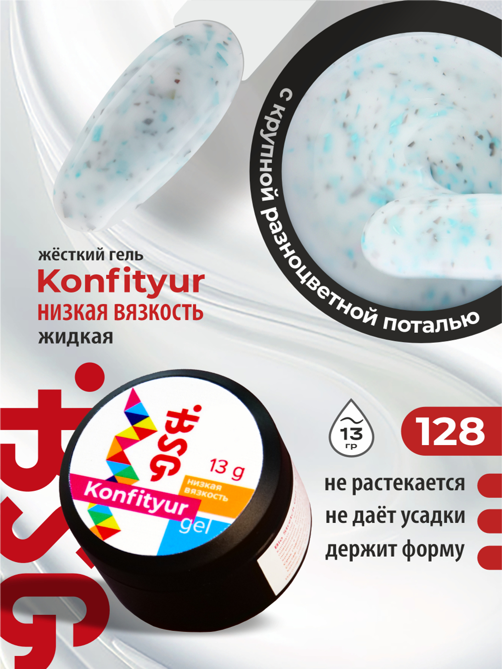 BSG Жёсткий гель для наращивания Konfityur НИЗКАЯ ВЯЗКОСТЬ №128 (13 г)