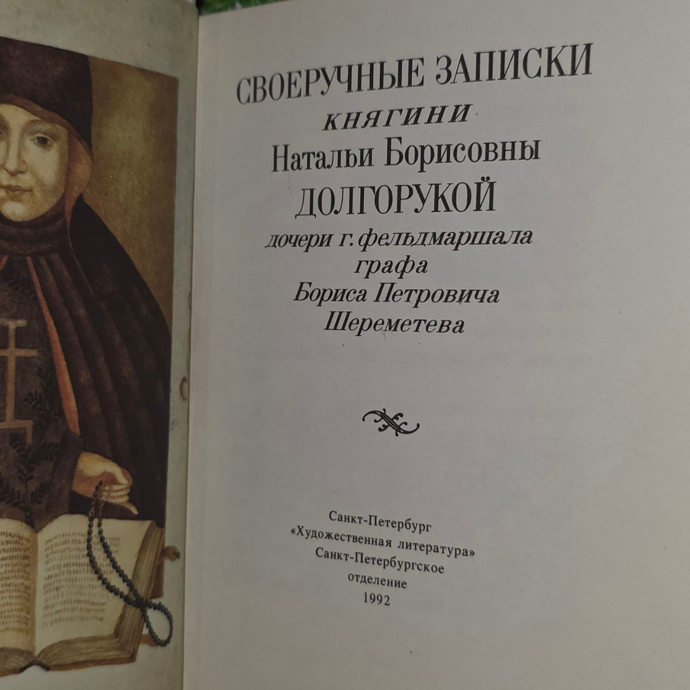 Своеручные записки княгини Натальи Борисовны Долгорукой