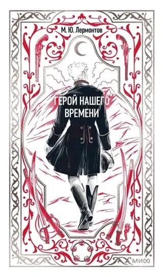 Герой нашего времени