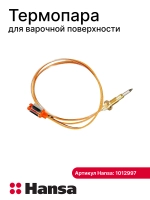 Термопара 1012997 - 500мм (1021720 -350мм) Hansa