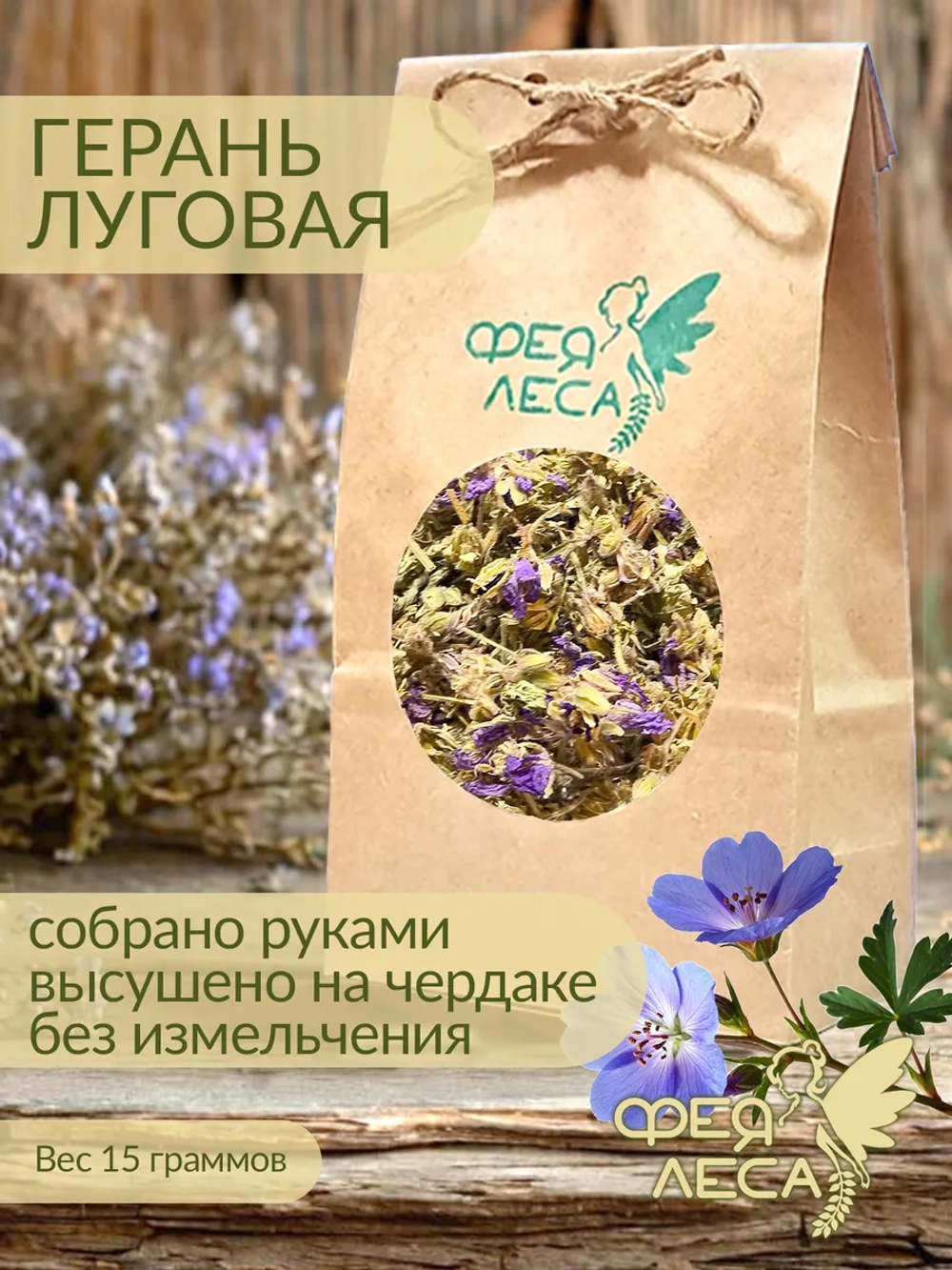 Герань луговая (журавельник) для гармонии и здоровья