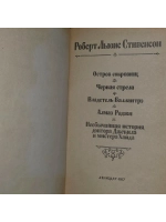 Остров сокровищ. Черная стрела. Владетель Баллантрэ. Алмаз Р