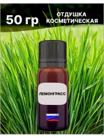 Отдушка Лемонграсс 50 гр