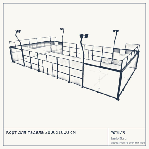 Корт для падела 2000х1000 см — от 1 930 000 ₽