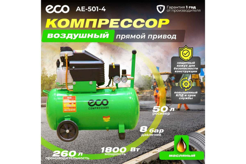 Компрессор ECO AE-501-4