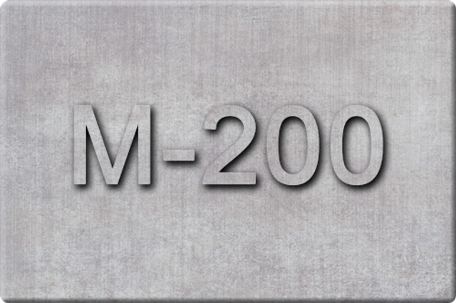 Бетон М-200