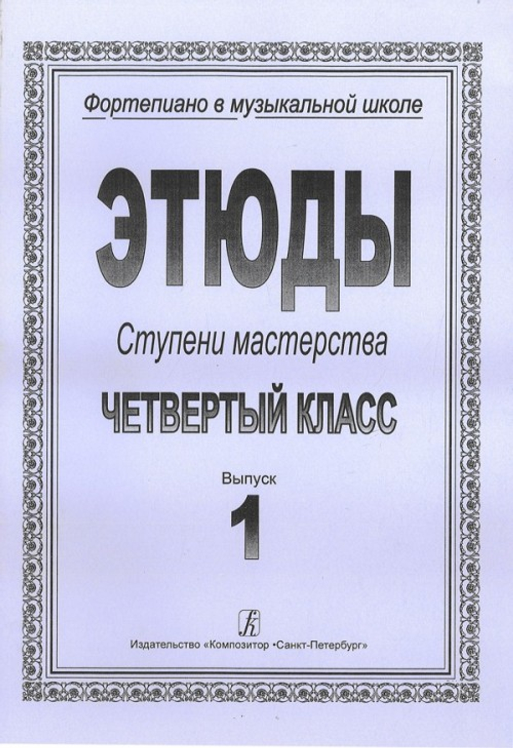 Ступени мастерства. Этюды. 4 класс. Выпуск 1