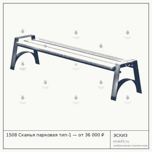 1508 Скамья парковая тип-1 — от 36 000 ₽