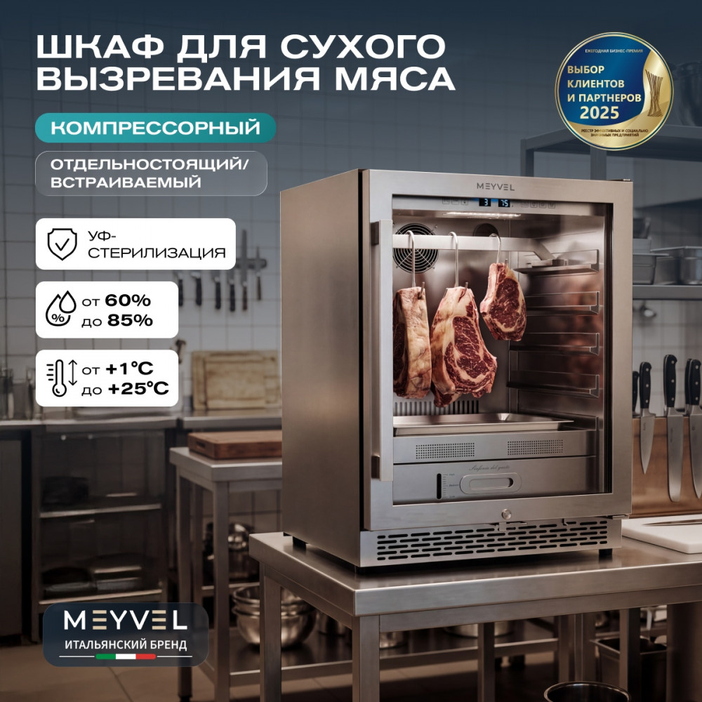Холодильник для сухого вызревания мяса Meyvel MM-45SR
