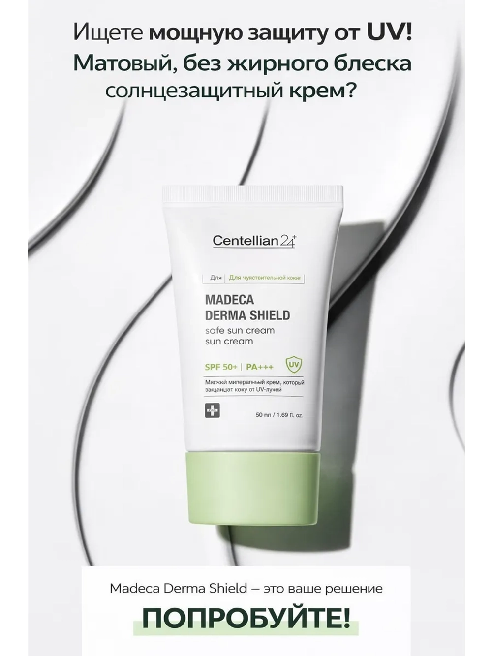Солнцезащитный крем для чувствительной кожи SPF 50