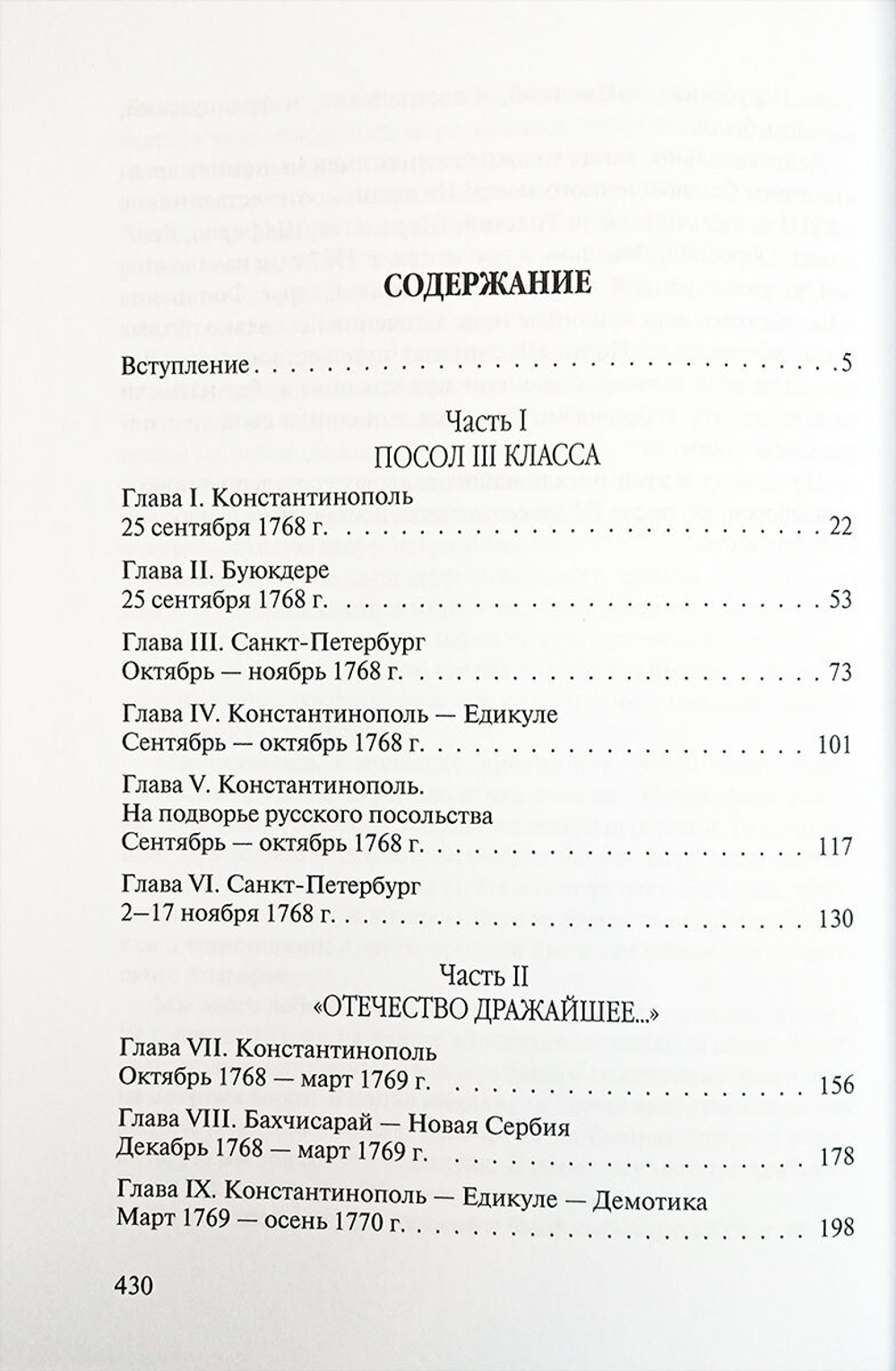 Посол III класса. Хроники «времен Очаковских и покоренья Крыма»