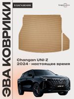 Коврики ЭВА в багажник авто Changan UNI-Z (24-н.в.)
