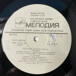 Винтажная виниловая пластинка LP Николай Бравин, Арии И Сцены Из Оперетт (СССР 1983)
