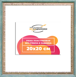 Рама 20x20 для картин и фотографий