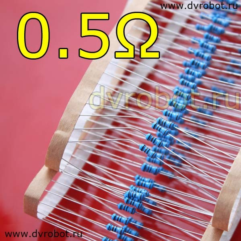 Резистор 1% - 0.25 Вт- 0.5 Ом