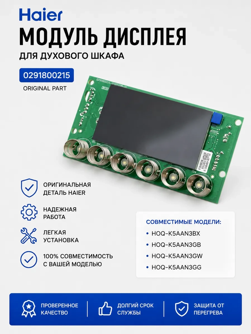 Табло 0291800215 Haier