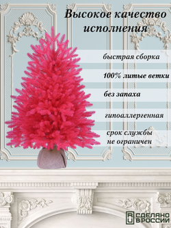 Искусственная новогодняя елка Царь Елка Сапфир, литая, 80 см РОЗОВАЯ